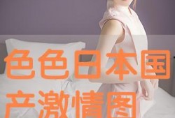 色色资源在线观看,带你领略网络影视世界的无限魅力